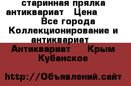 старинная прялка антиквариат › Цена ­ 3 000 - Все города Коллекционирование и антиквариат » Антиквариат   . Крым,Кубанское